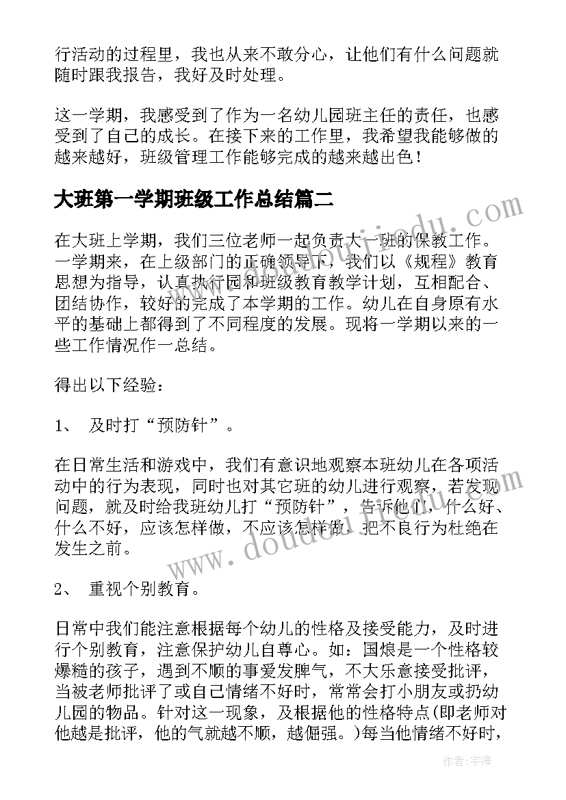 2023年大班第一学期班级工作总结 幼儿园大班第一学期班级工作总结(实用9篇)