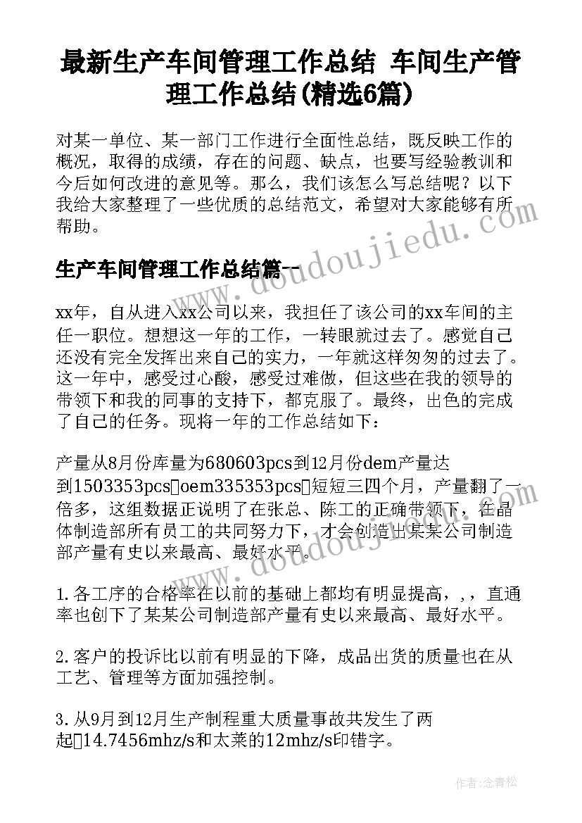 最新生产车间管理工作总结 车间生产管理工作总结(精选6篇)