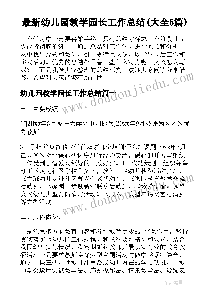 最新幼儿园教学园长工作总结(大全5篇)