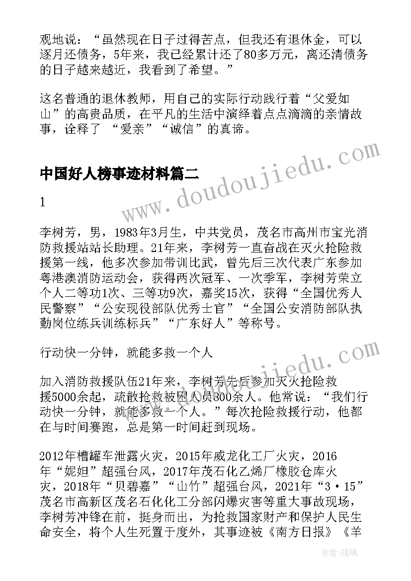 2023年中国好人榜事迹材料(精选5篇)