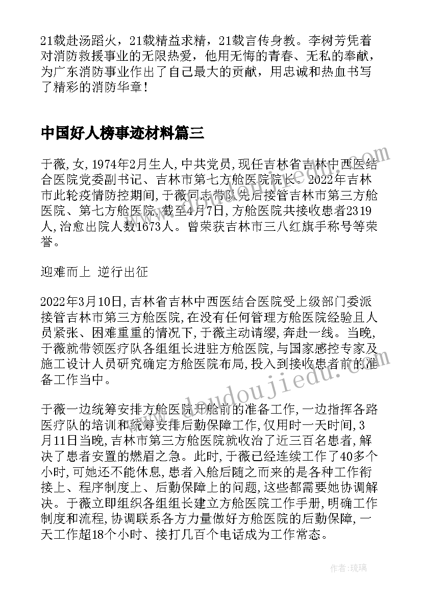 2023年中国好人榜事迹材料(精选5篇)