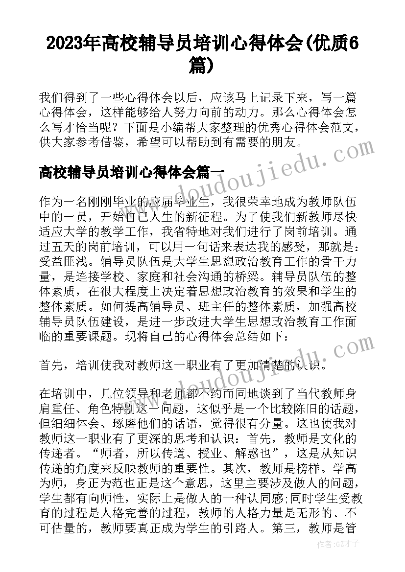 2023年高校辅导员培训心得体会(优质6篇)