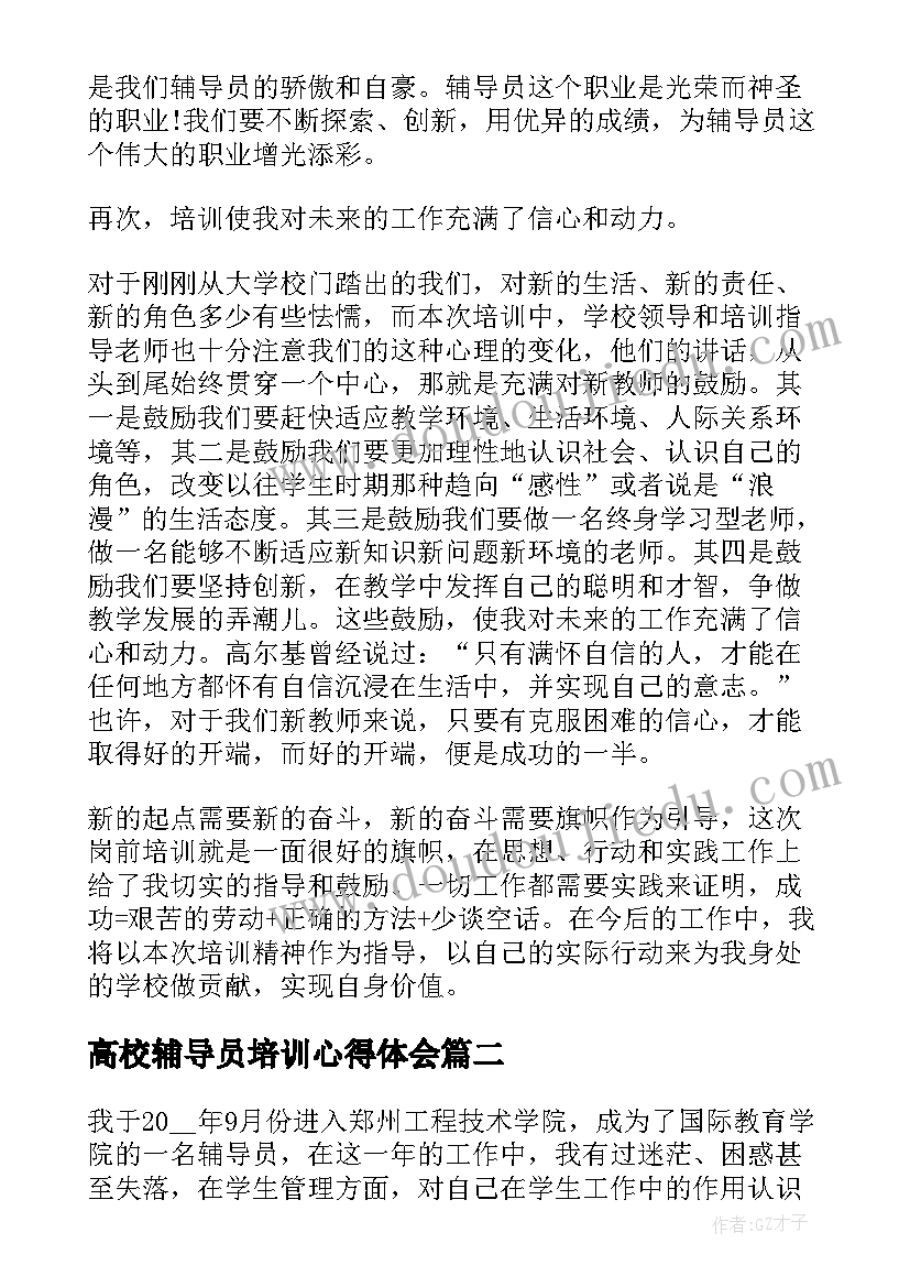 2023年高校辅导员培训心得体会(优质6篇)