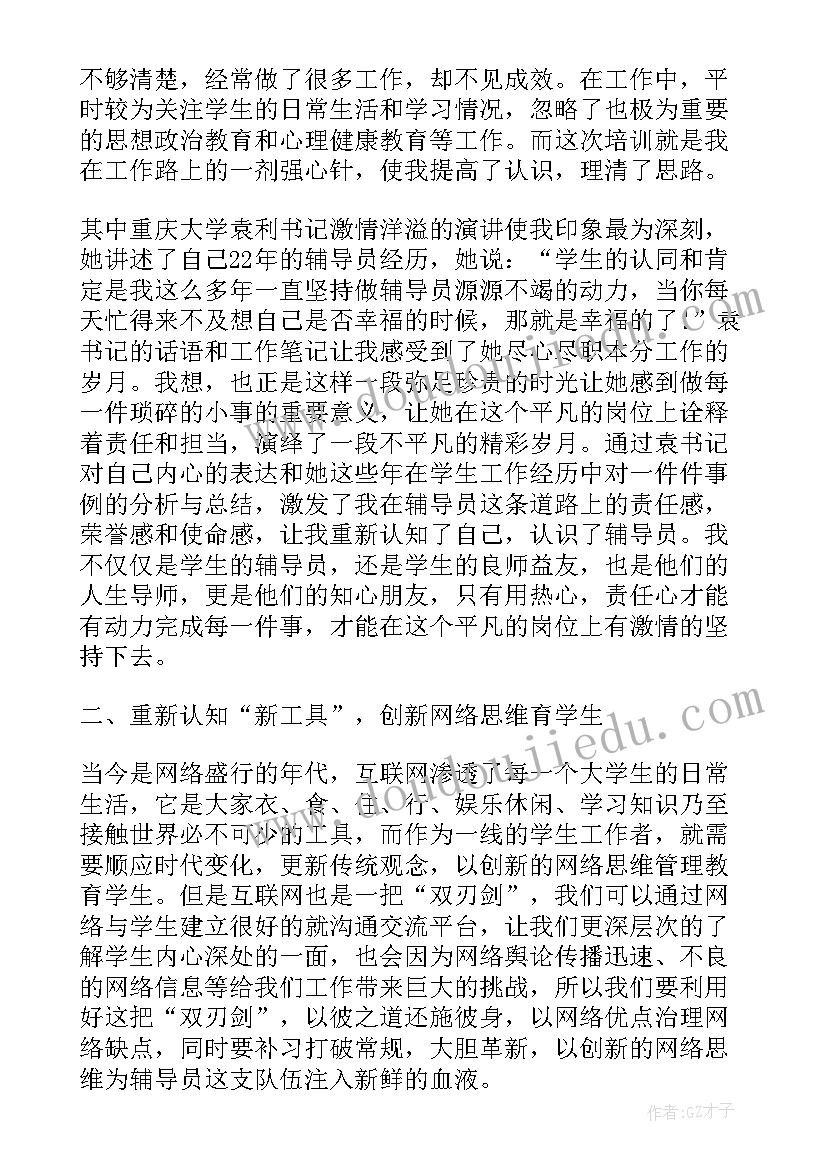 2023年高校辅导员培训心得体会(优质6篇)