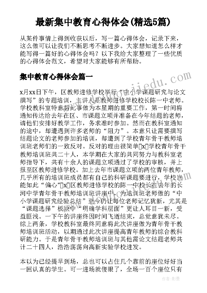 最新集中教育心得体会(精选5篇)