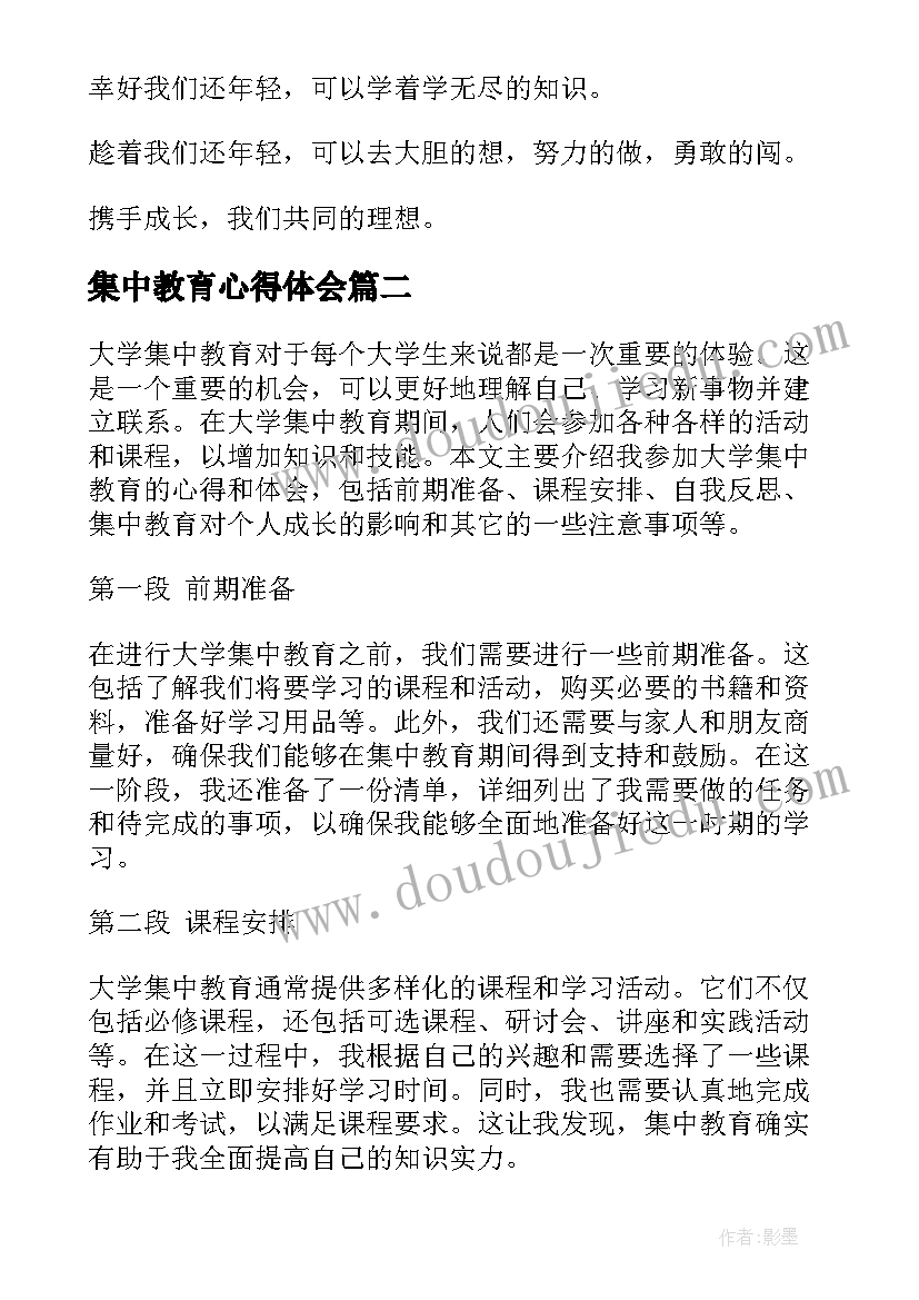 最新集中教育心得体会(精选5篇)