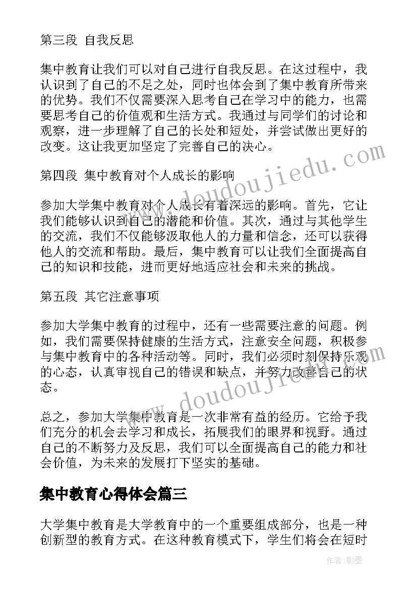 最新集中教育心得体会(精选5篇)