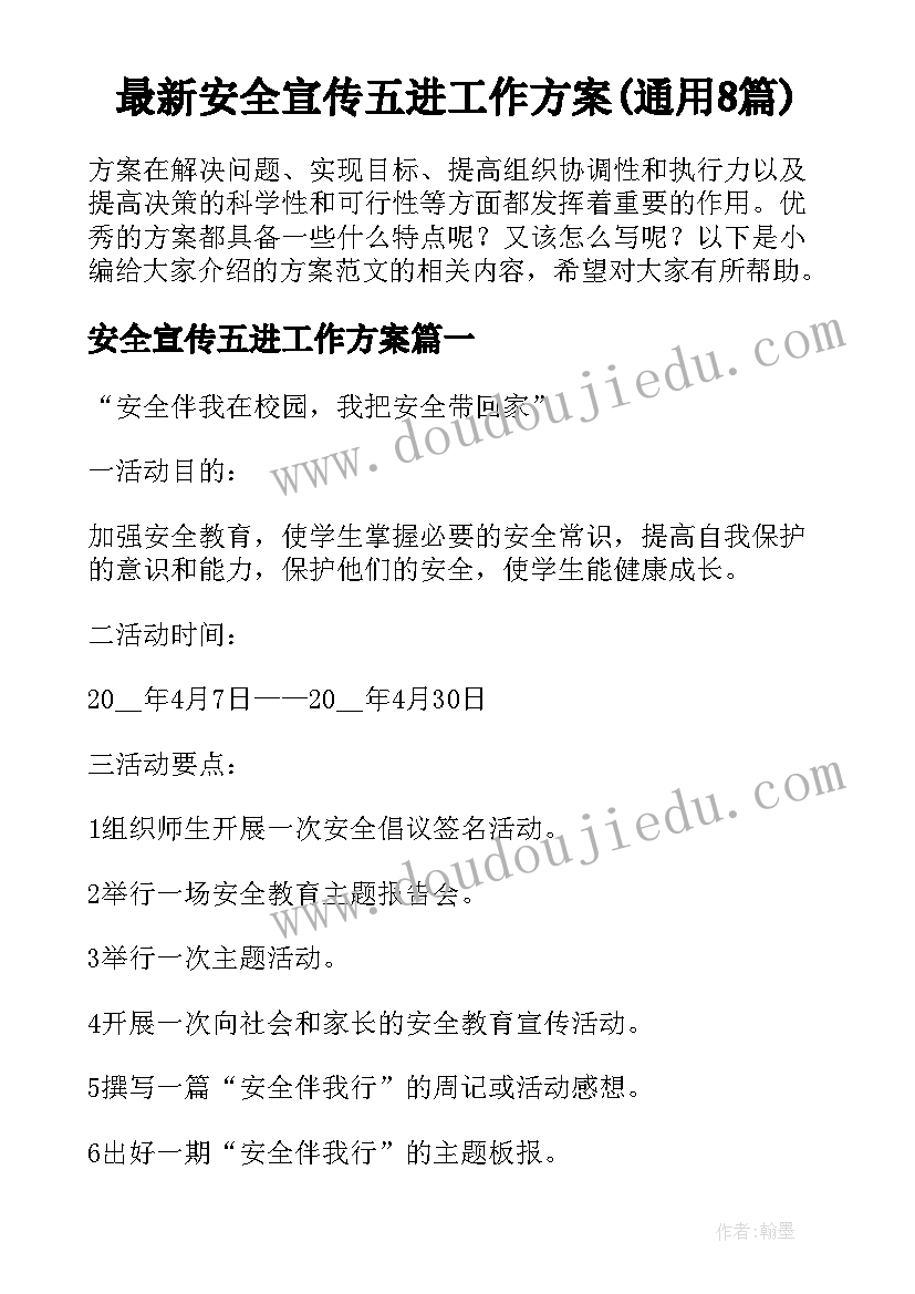 最新安全宣传五进工作方案(通用8篇)