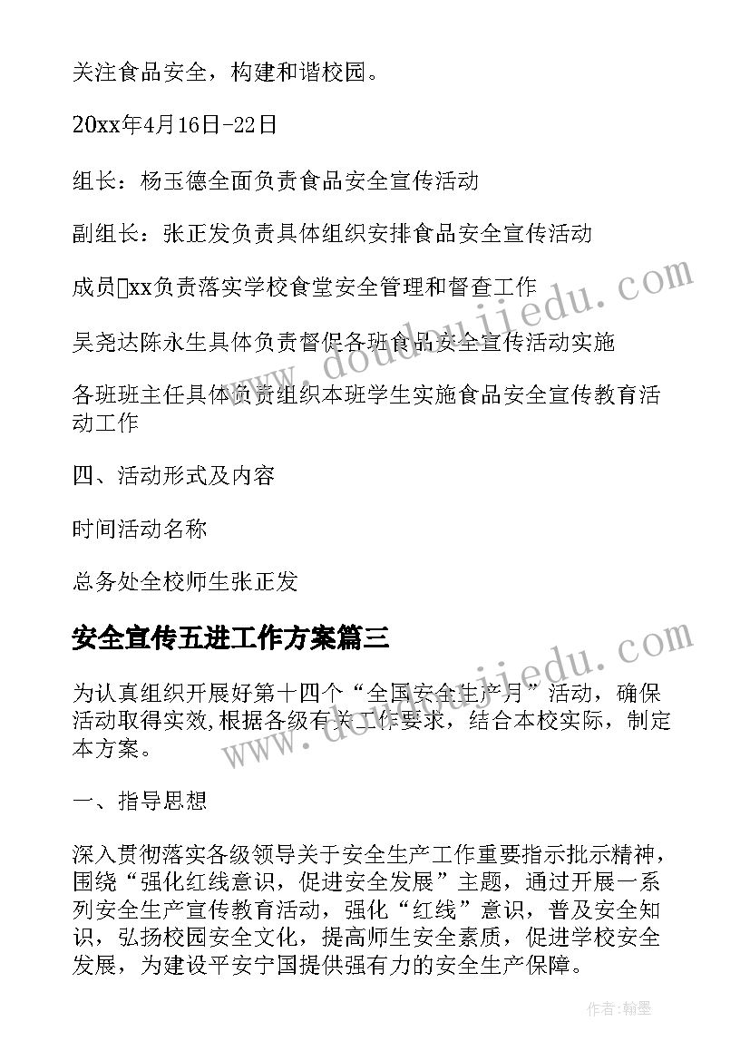 最新安全宣传五进工作方案(通用8篇)