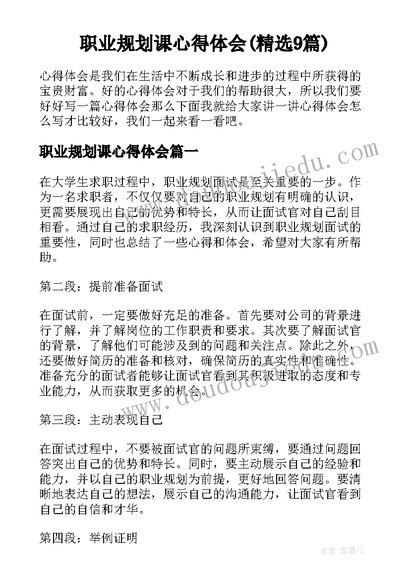 职业规划课心得体会(精选9篇)