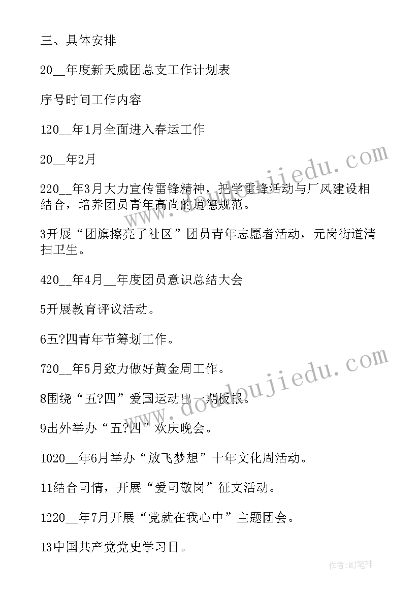 最新银行团支部年度工作计划(通用5篇)