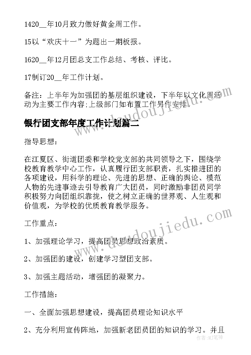 最新银行团支部年度工作计划(通用5篇)