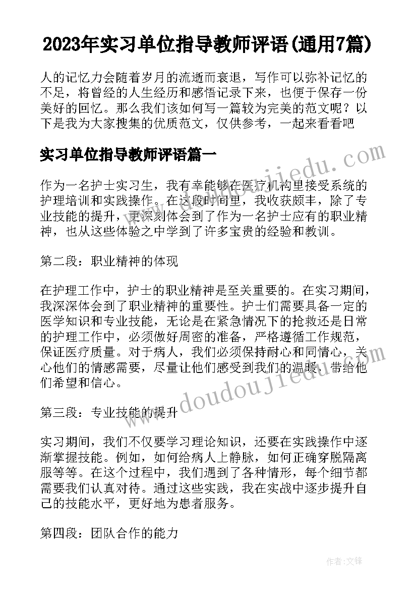 2023年实习单位指导教师评语(通用7篇)