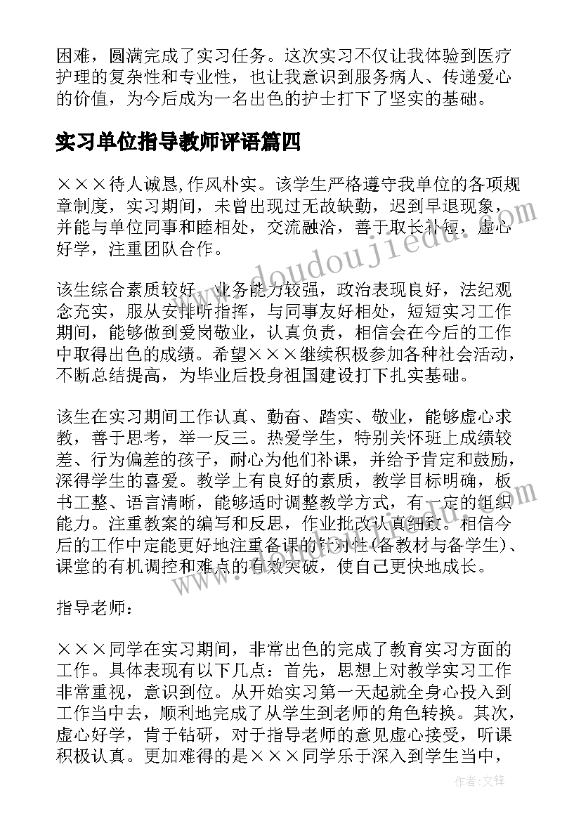 2023年实习单位指导教师评语(通用7篇)