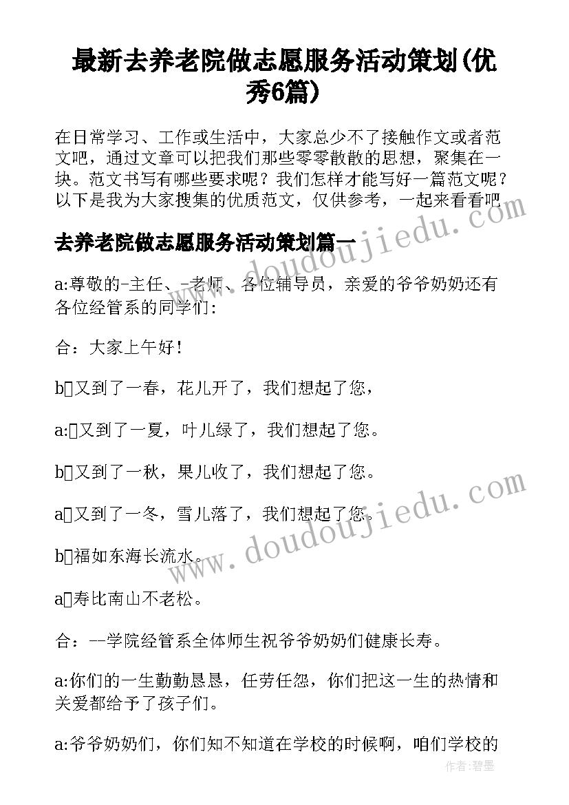 最新去养老院做志愿服务活动策划(优秀6篇)