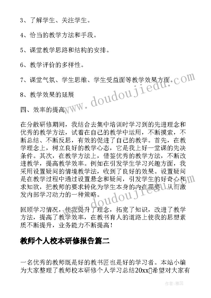 最新教师个人校本研修报告(优质5篇)