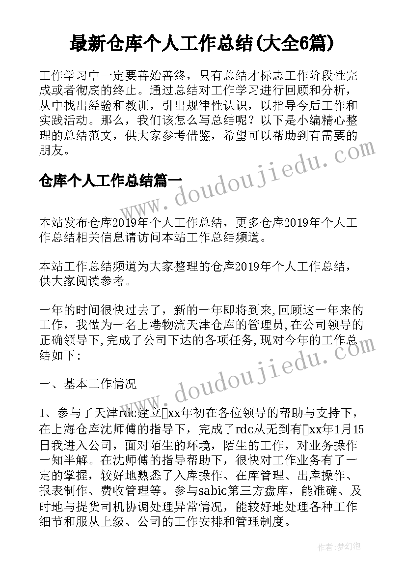 最新仓库个人工作总结(大全6篇)