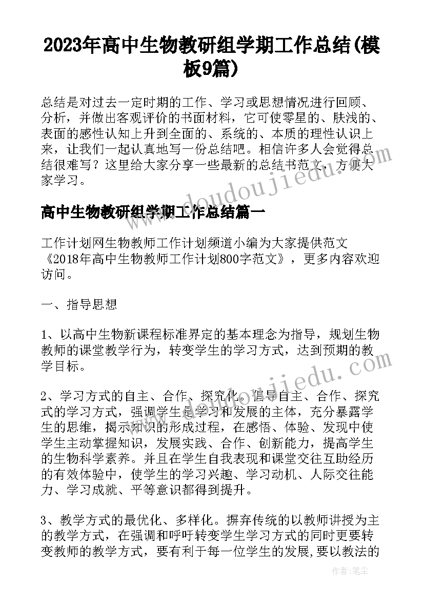 2023年高中生物教研组学期工作总结(模板9篇)