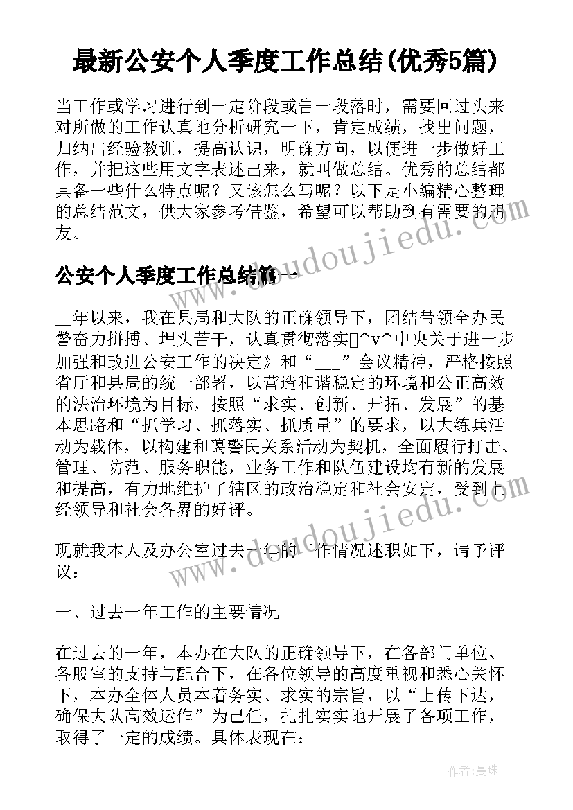 最新公安个人季度工作总结(优秀5篇)