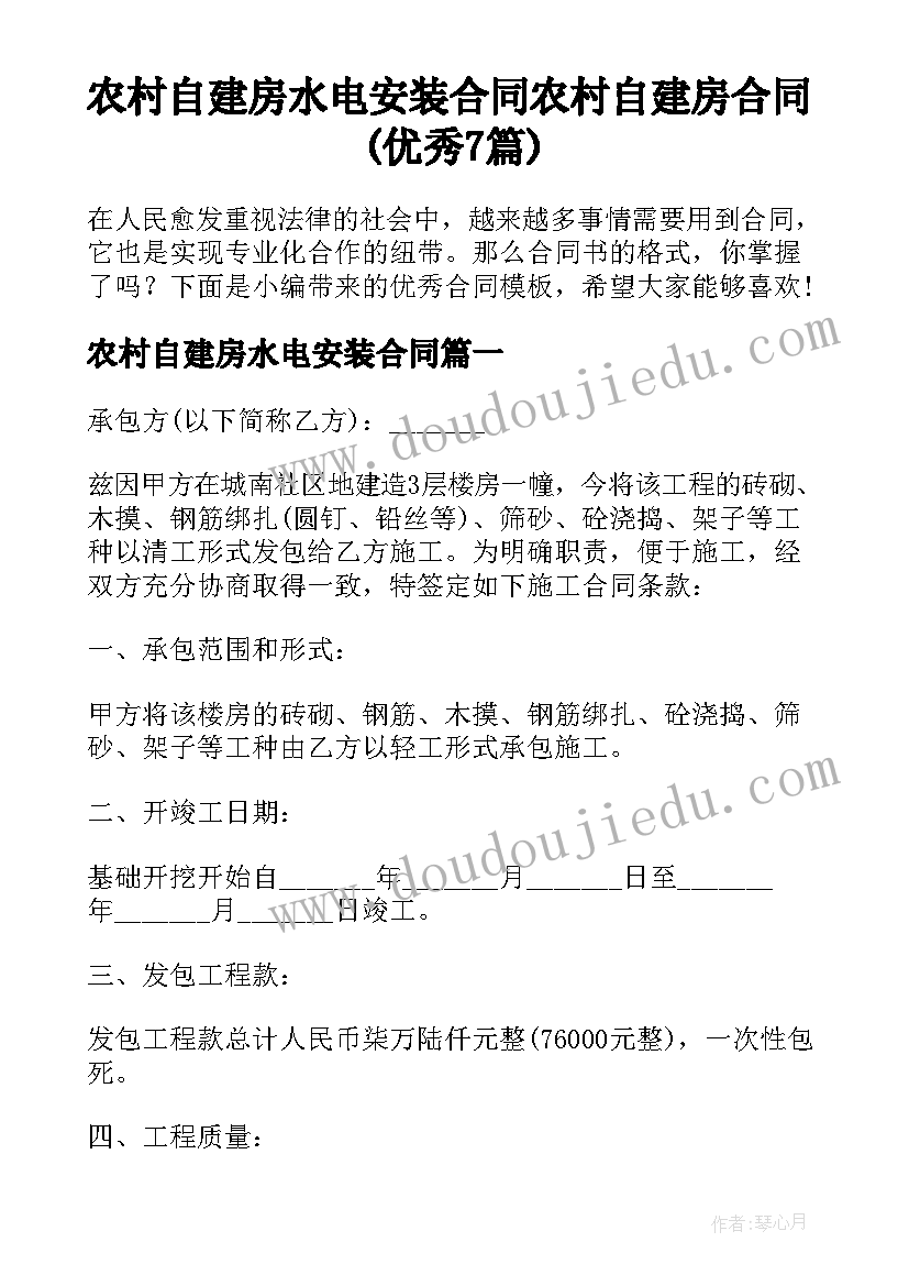 农村自建房水电安装合同 农村自建房合同(优秀7篇)