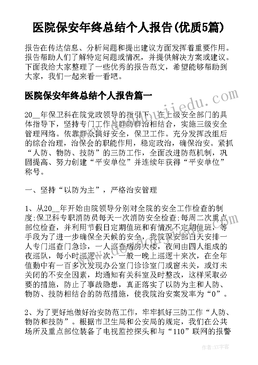 医院保安年终总结个人报告(优质5篇)