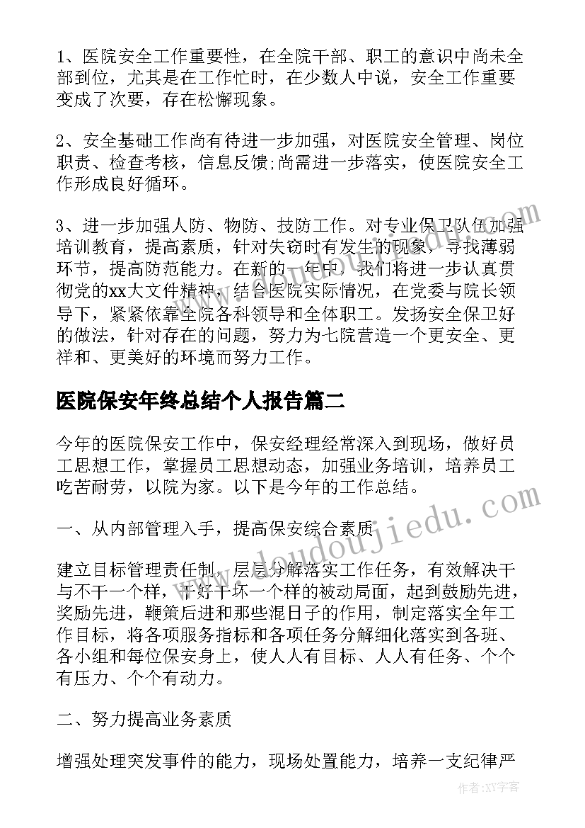 医院保安年终总结个人报告(优质5篇)