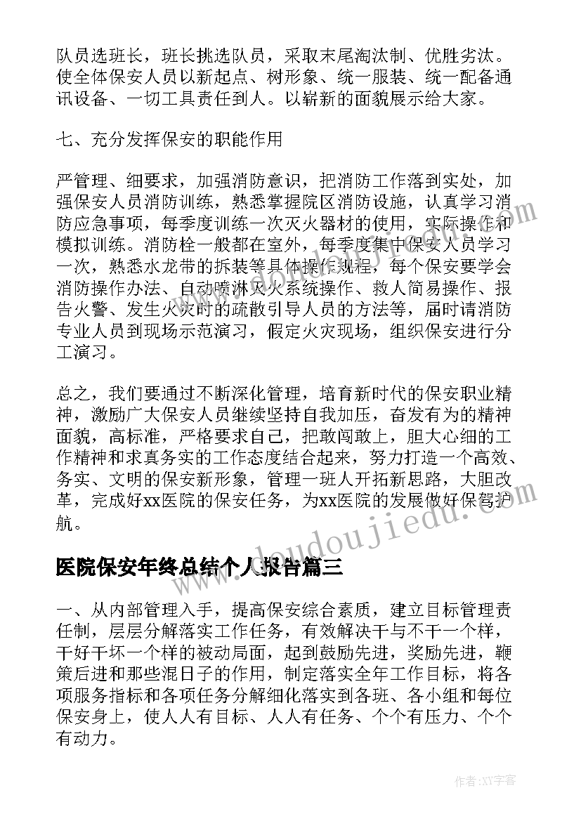 医院保安年终总结个人报告(优质5篇)