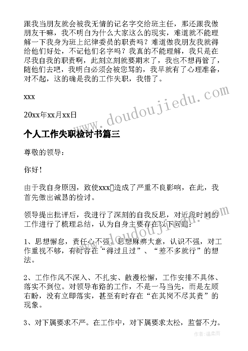 2023年个人工作失职检讨书(精选5篇)