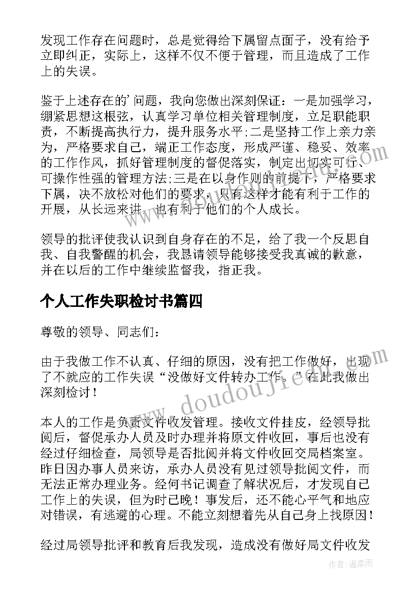 2023年个人工作失职检讨书(精选5篇)