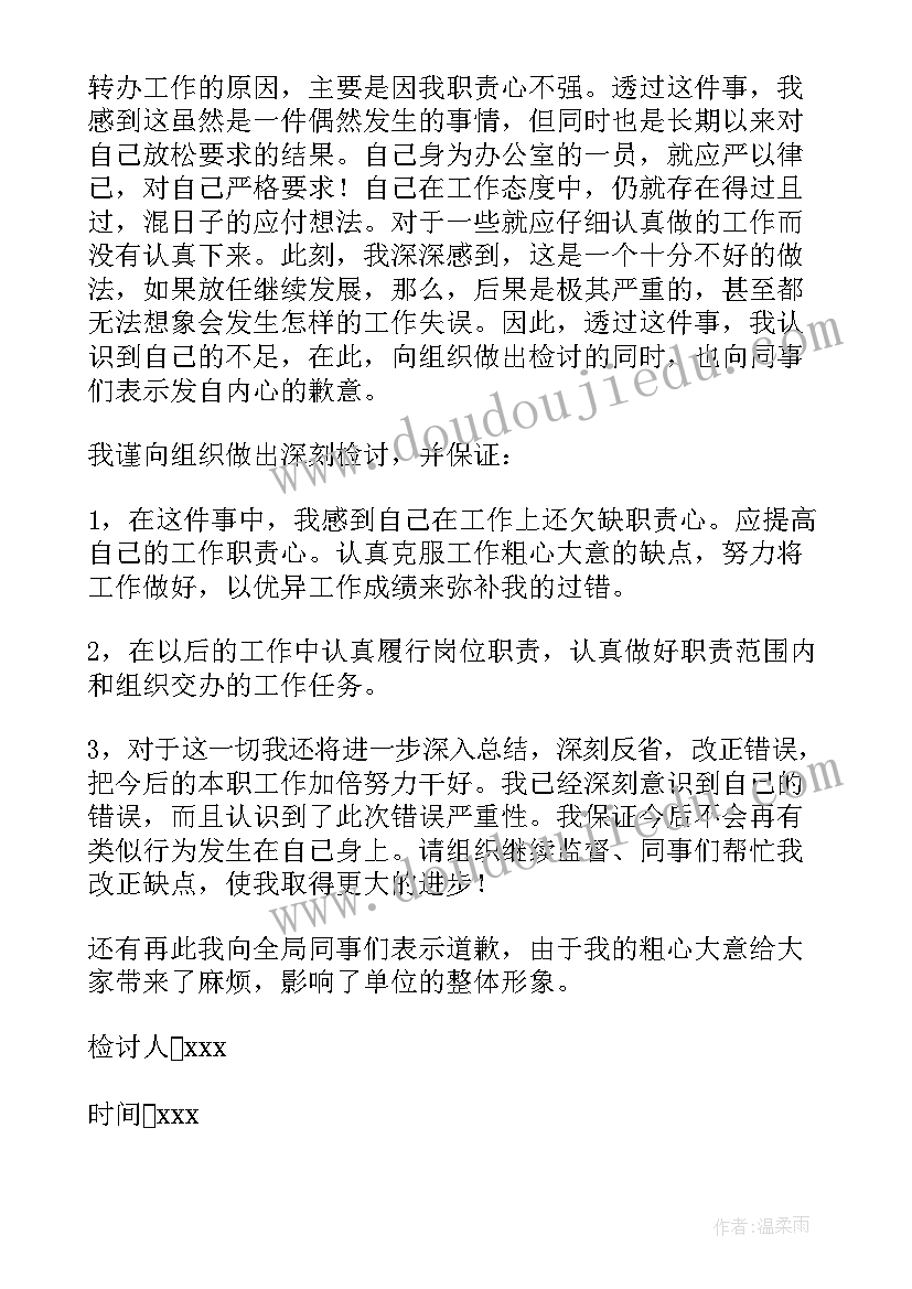 2023年个人工作失职检讨书(精选5篇)