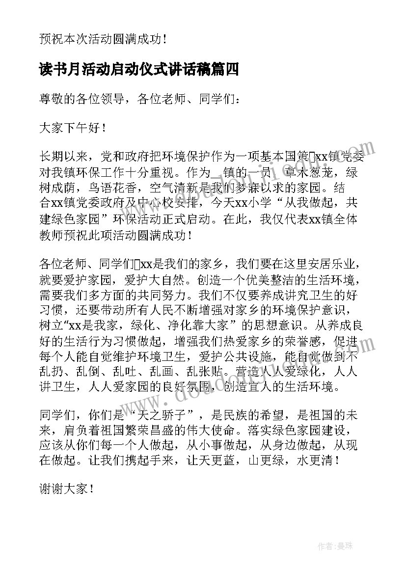 读书月活动启动仪式讲话稿(大全5篇)