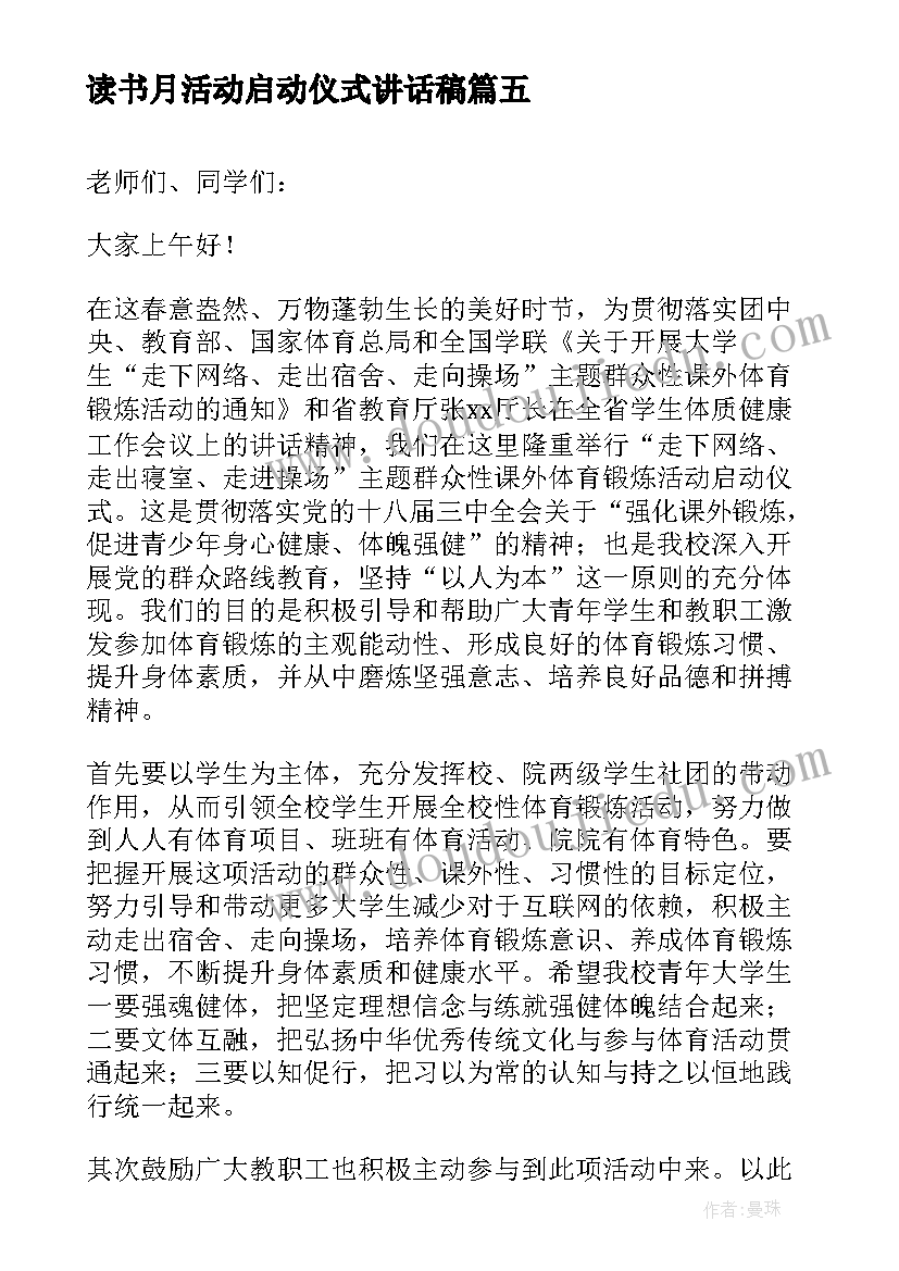 读书月活动启动仪式讲话稿(大全5篇)