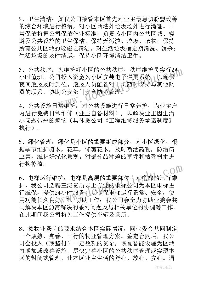 物业服务承诺书(通用7篇)