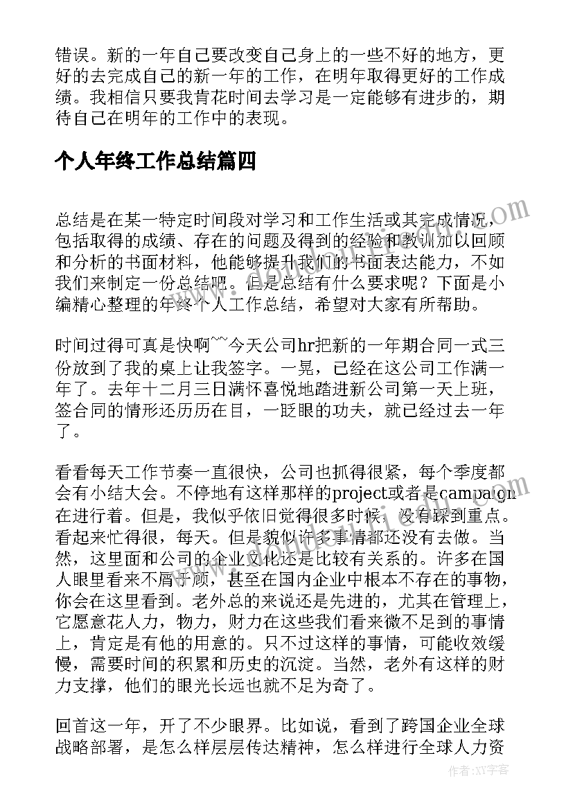 最新个人年终工作总结(大全9篇)