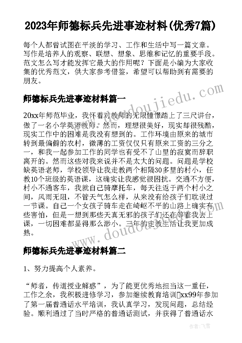 2023年师德标兵先进事迹材料(优秀7篇)