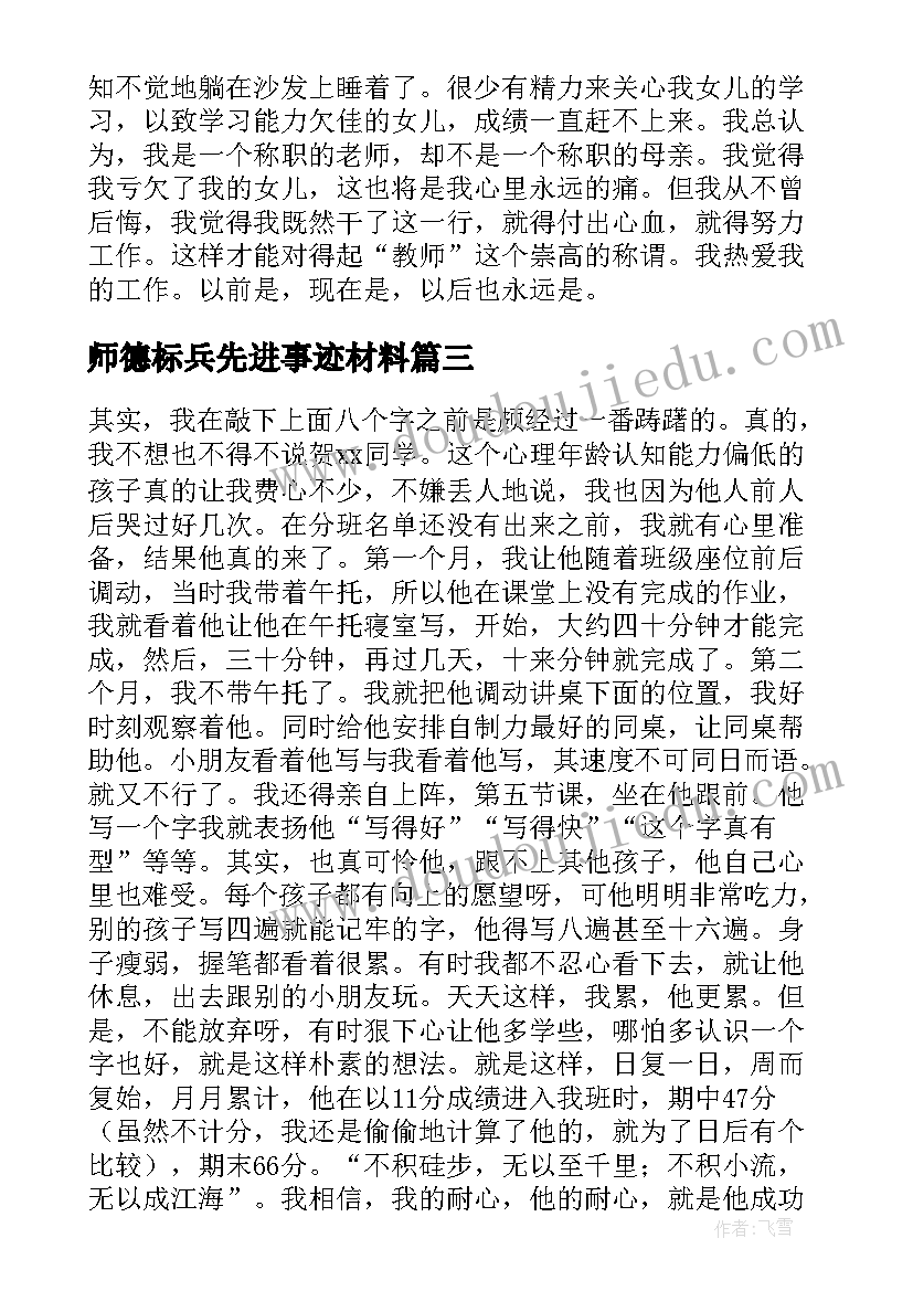 2023年师德标兵先进事迹材料(优秀7篇)