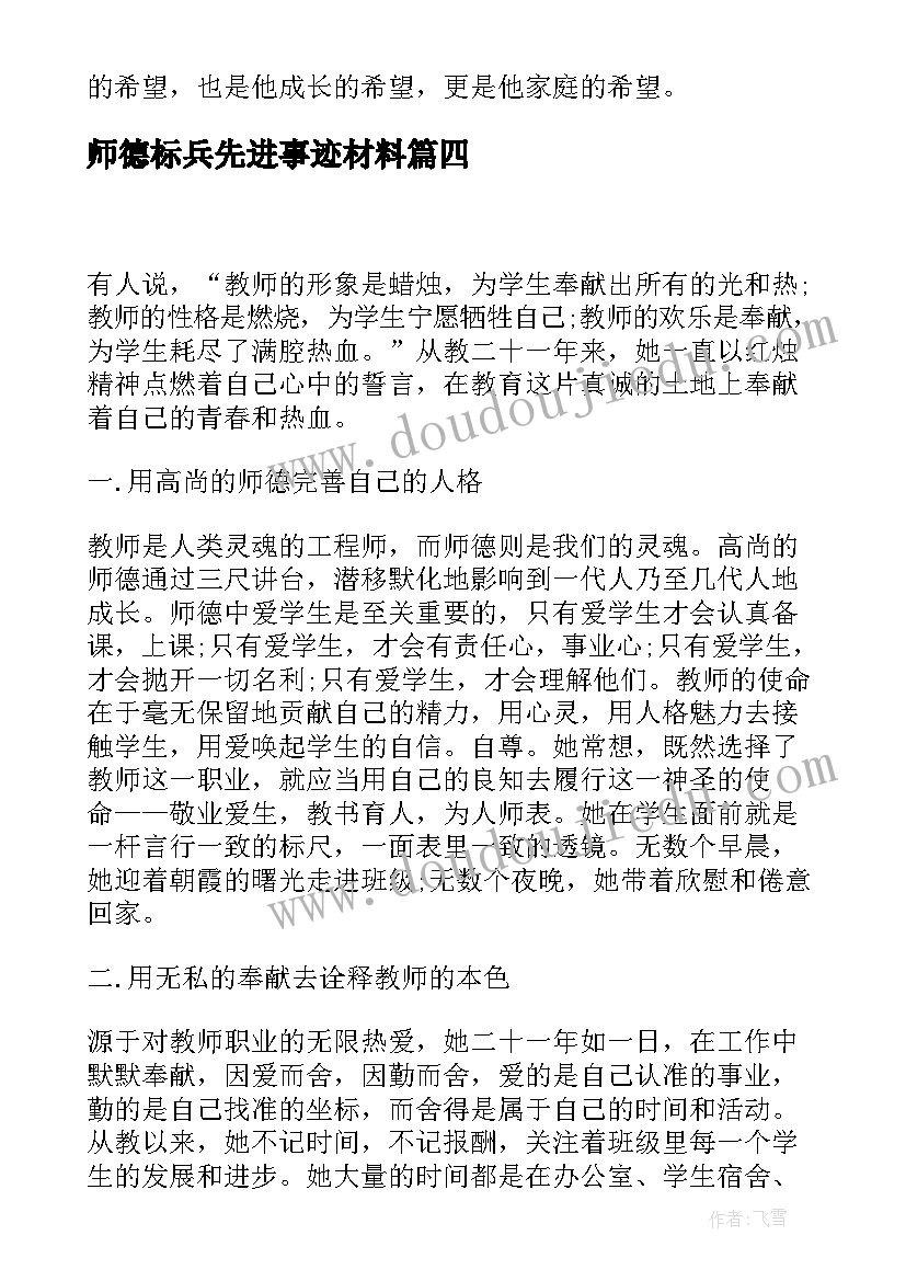 2023年师德标兵先进事迹材料(优秀7篇)