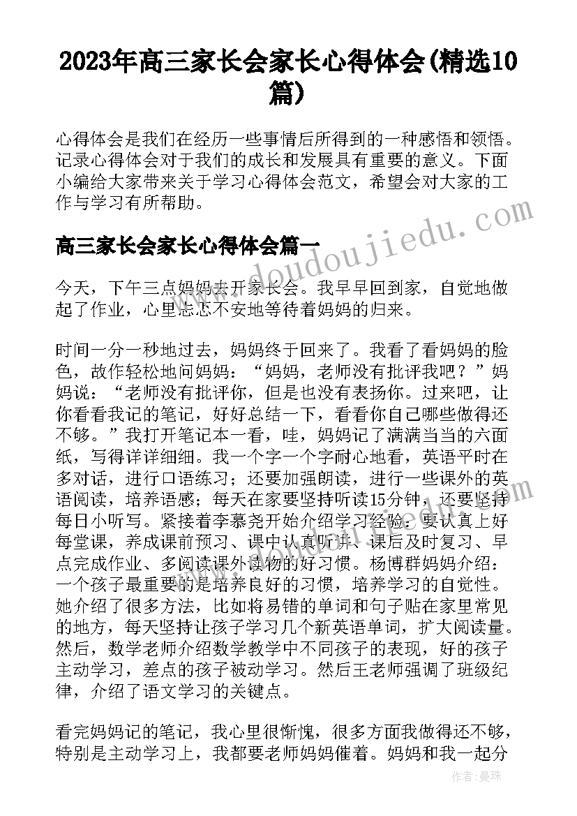 2023年高三家长会家长心得体会(精选10篇)