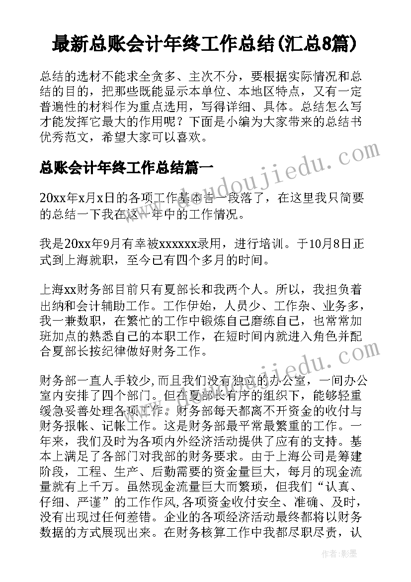 最新总账会计年终工作总结(汇总8篇)