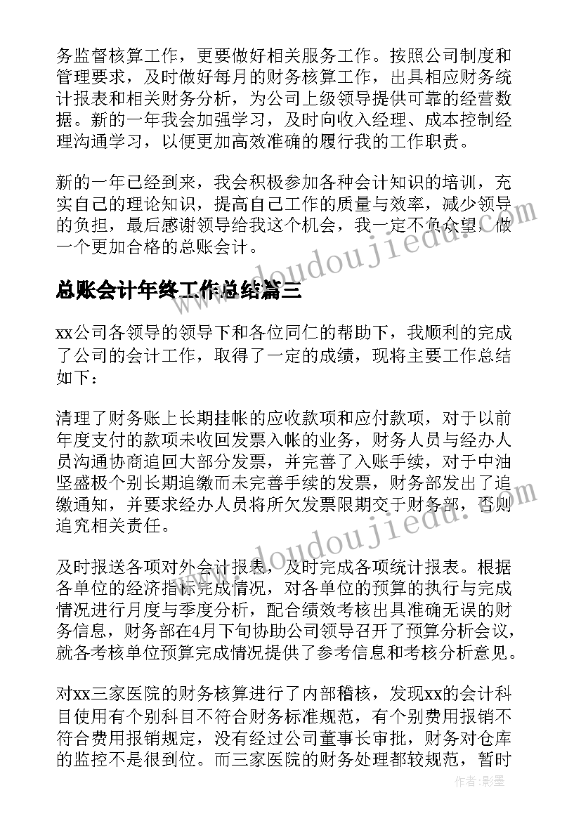 最新总账会计年终工作总结(汇总8篇)