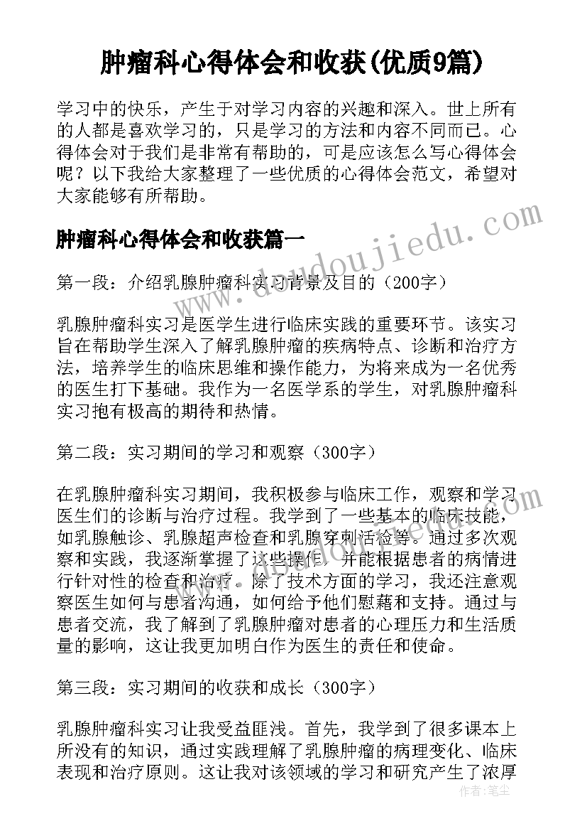 肿瘤科心得体会和收获(优质9篇)