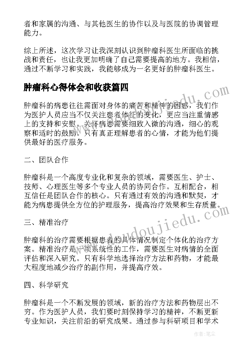 肿瘤科心得体会和收获(优质9篇)