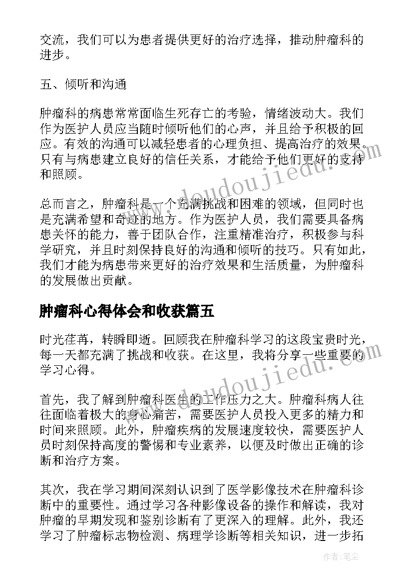 肿瘤科心得体会和收获(优质9篇)