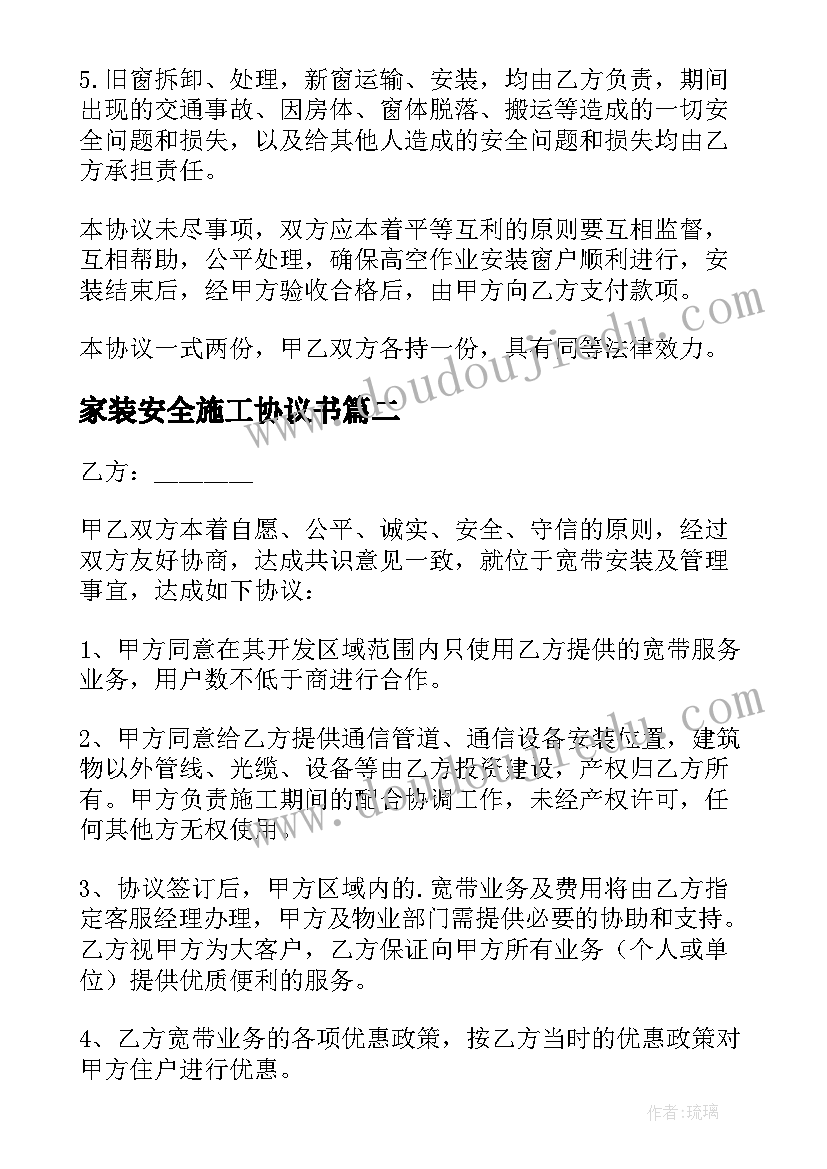 最新家装安全施工协议书 家装公司施工安全免责的协议书(优秀5篇)