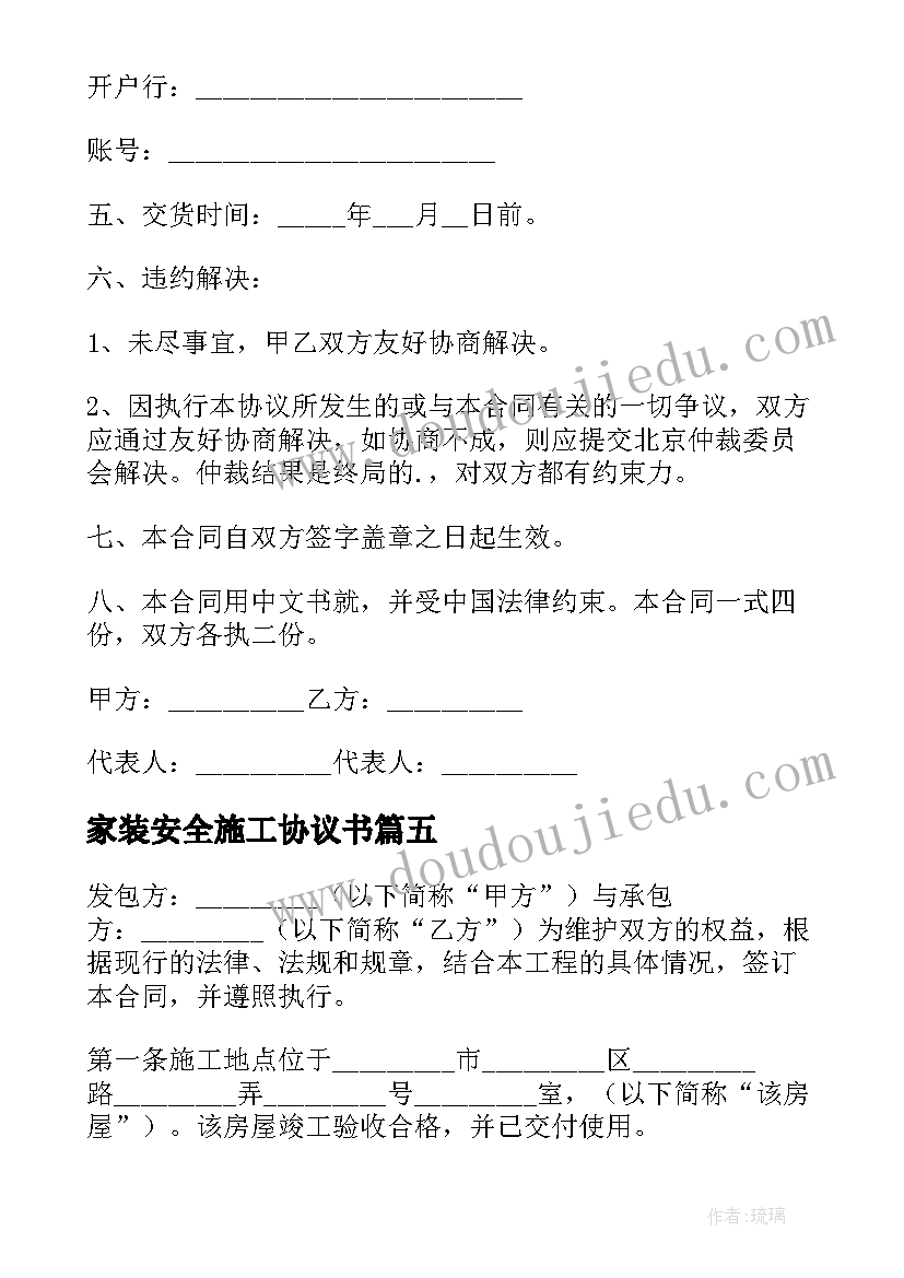 最新家装安全施工协议书 家装公司施工安全免责的协议书(优秀5篇)