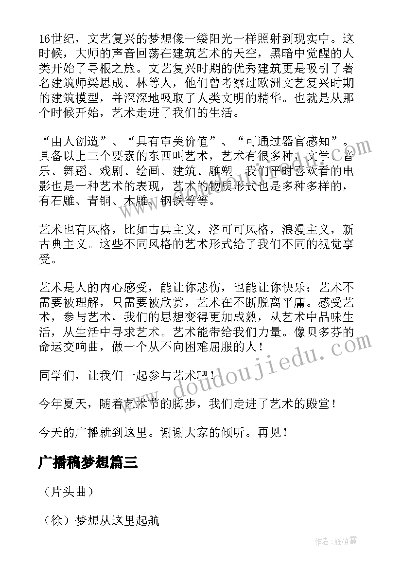 广播稿梦想 梦想的广播稿(汇总8篇)