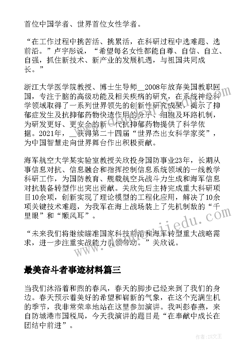 2023年最美奋斗者事迹材料(精选5篇)