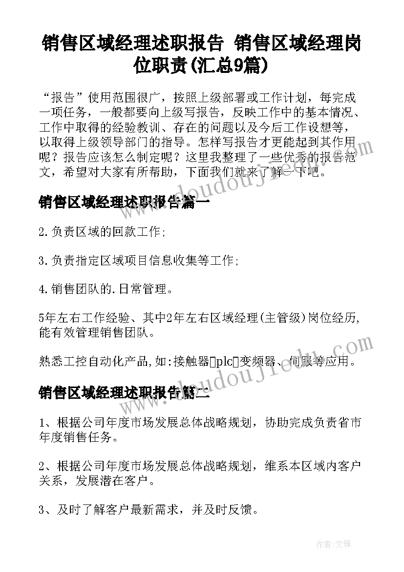 销售区域经理述职报告 销售区域经理岗位职责(汇总9篇)