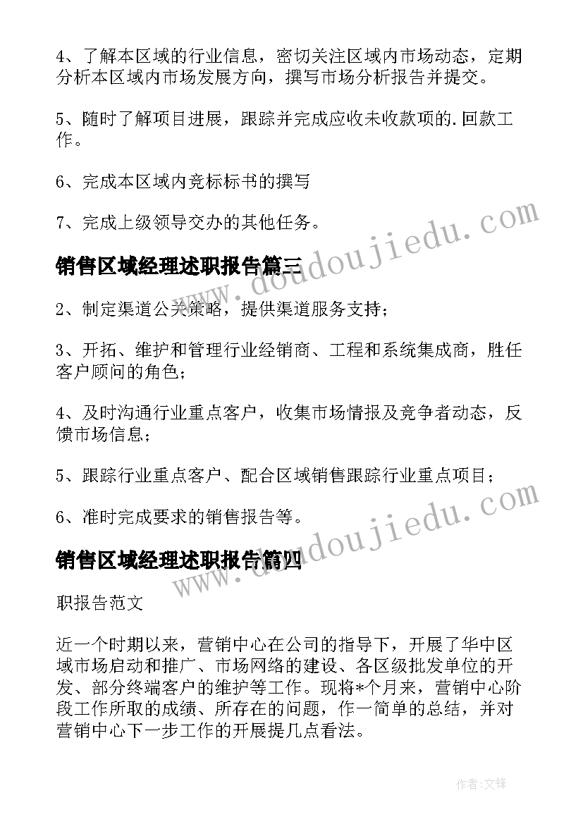 销售区域经理述职报告 销售区域经理岗位职责(汇总9篇)