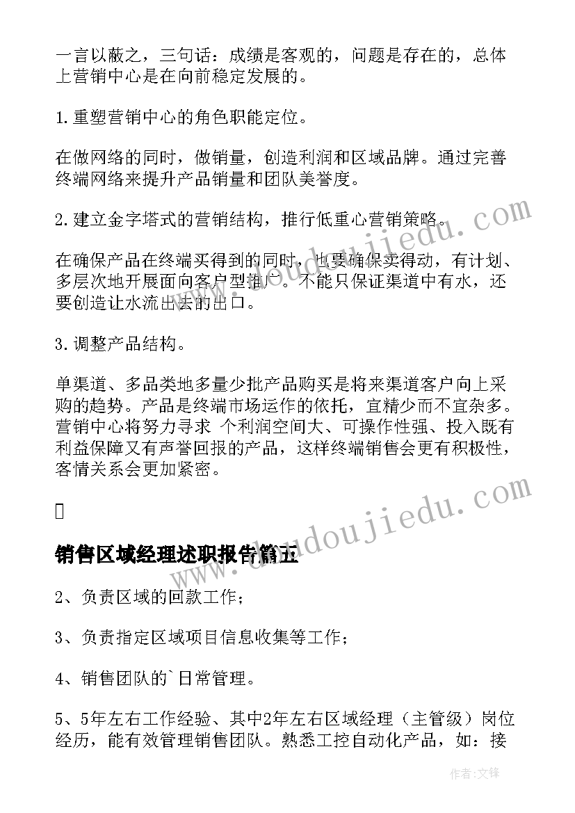 销售区域经理述职报告 销售区域经理岗位职责(汇总9篇)